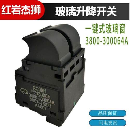 适配于红岩杰狮玻璃升降开关新金刚玻璃门窗升降器控制开关原厂