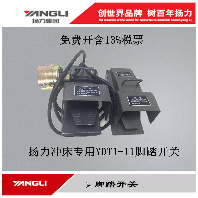扬力集团YANGLI 冲牀配件脚踩式带插销YDT1-11 带线脚踏开关总成