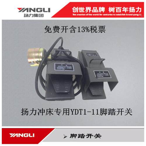 扬力集团YANGLI 冲牀配件脚踩式带插销YDT1-11 带线脚踏开关总成