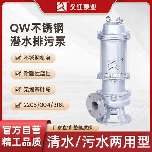 QWP全不锈钢无堵塞潜水排污泵304316L耐酸污水提升潜污泵