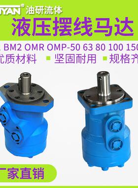 BM2液压36摆线OMP马达OMR-50/63/80/100/125/160/200/250/315/400