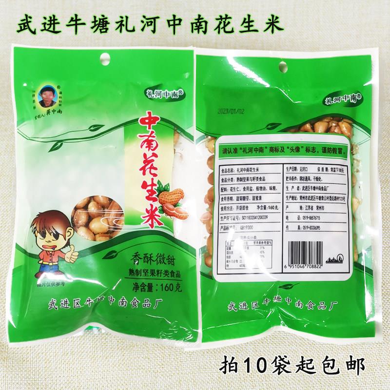 常州武进礼河中南花生米特产五香下酒香酥脆160g椒盐微甜好吃