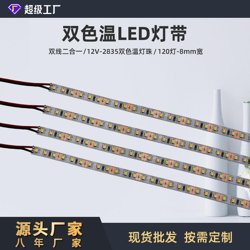 工厂2835三色双色温灯带120灯/米低压12V柔性变光自粘软灯带