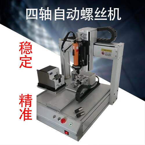 中山全自动打螺丝机定制全自动锁螺丝机吸附式全自动拧螺丝机