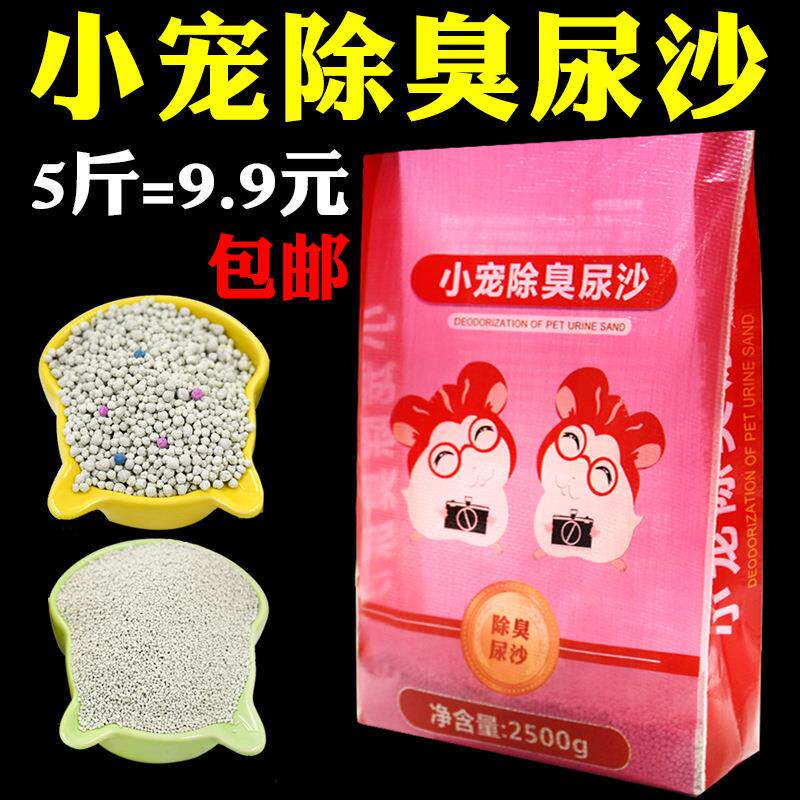 仓鼠用品尿沙宠物垫沙消暑垫料吸尿厕所沙消暑沙猫砂5斤装