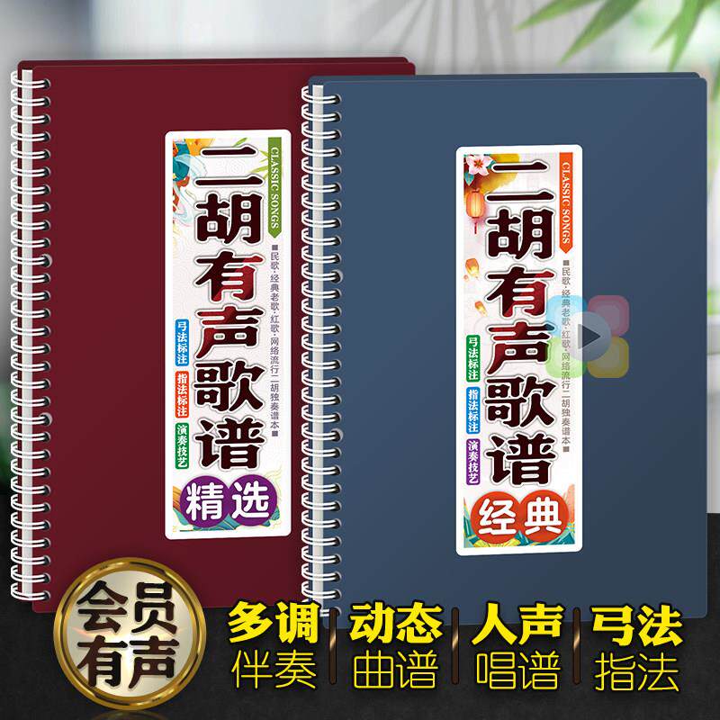 二胡有声歌谱线 线上扫码中老年独奏多调伴奏活页免翻唱简动态音