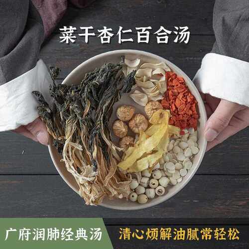 新疆包邮菜干杏仁汤广东煲汤材料汤料包白菜干杏仁无花果百合玉竹