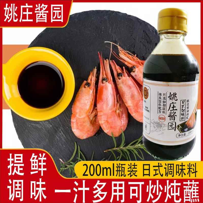 正宗姚庄酱园日式调味料酿造酱油调配海鲜凉拌豆捞火锅蘸料200ml