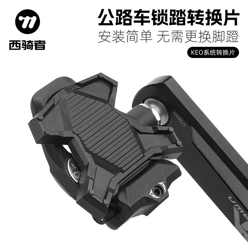 西骑者公路车锁踏转平踏转换器SPD锁踏片KEO脚踏锁片LOOK脚踏板