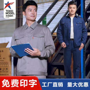 头号标兵秋季纯棉工作服套装男长袖薄款耐磨汽修厂车间长袖劳保服