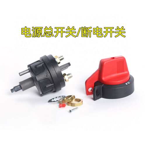 三一吊车电源总电源开关底盘电源断电保护旋钮开关高负荷配件大全