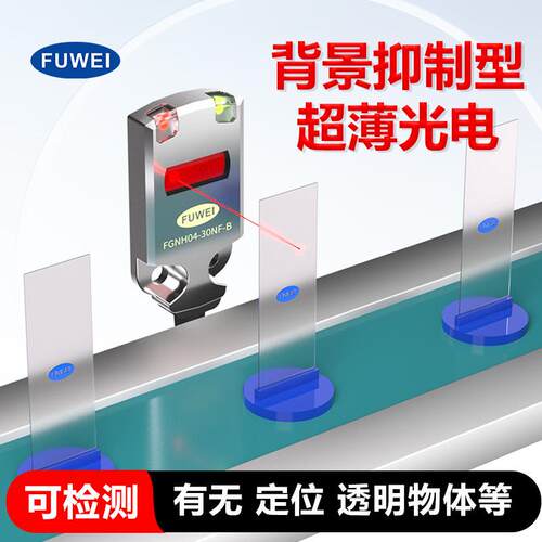 背景抑制光电感应开关FGNH04-30NF-B30cm传感器PR-FB30N1非接触式