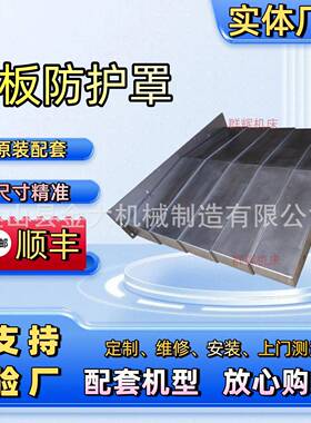 新浙数控NMC-50V/80V加工中心XYZ轴导轨不锈钢板防护罩护板挡屑板