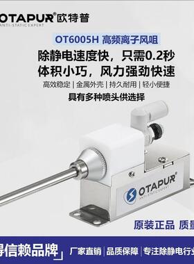 欧特普OT6005H高频离子风咀除静电除尘风嘴 静电除尘枪静电消除器