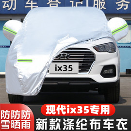 201918款北京现代ix35专用加厚越野suv汽车，衣车罩防晒防雨外套