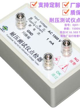 AC1500V1mA耐压测试仪点检仪3C验厂运行检查校验审核工装电阻盒