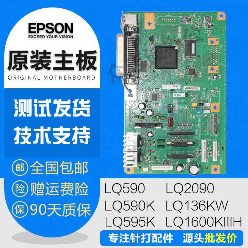 爱普生lq590k主板 lq136kw 1600kiiih 1600k3h 2090 595k接口板