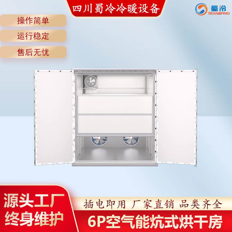 6p炕式空气能烘干机农产品粮食干燥机热风循环烘箱烘干房节能干果