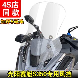 适用光阳赛艇S350前挡风加高挡风玻璃手把挡风玻璃导流玻璃改装