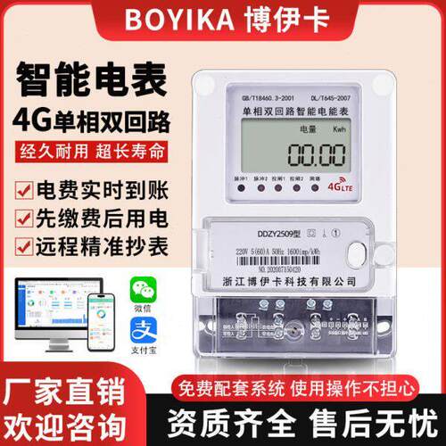 4G相双路智能电表出租屋公寓220V远程控制预付费智能多功能电表