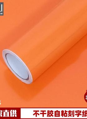 1.22米橙色广告刻字纸PVC不干胶即时贴加厚防污自粘装饰贴纸