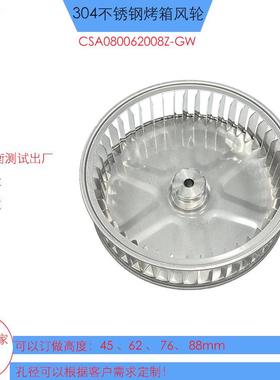 CSA080062008Z食品烤箱风轮直径200 不锈钢烤鸭炉风轮电烤箱风轮