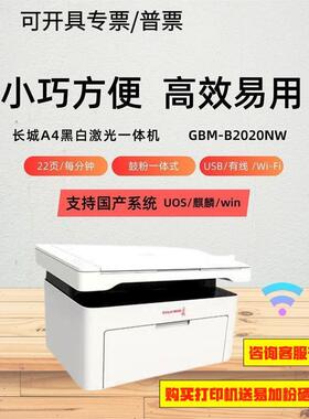 长城GBM-B2020NWA4黑白复印一体机国产系统激光打印机无线打印