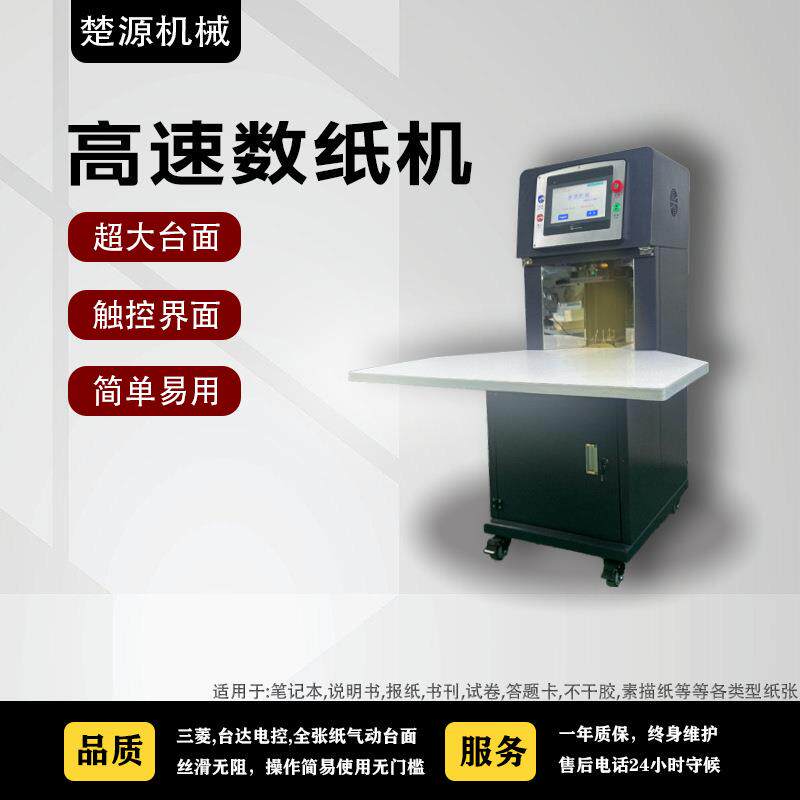 东莞厂家供应国产数纸机小型数纸机印后装订设备点纸分册机DS2000