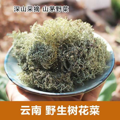 云南野生树花菜 山茅野菜凉拌菜树花树胡子 云南特产干货500克