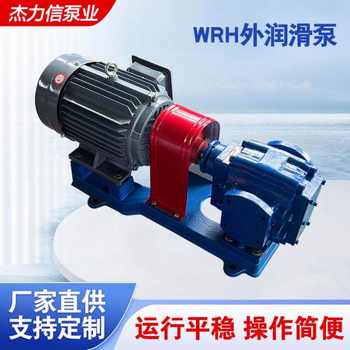 WRH外润滑泵 齿轮泵KCB齿轮油泵抽油泵润滑油输送泵高扬程