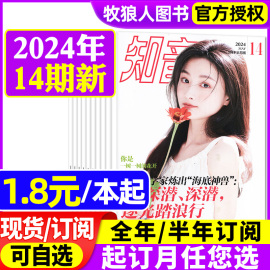 1.8元本起知音杂志2024年6-14期全年半年订阅2023年1-36期间女性故事爱情，婚姻家庭生活情感好日子非合订本2022过刊