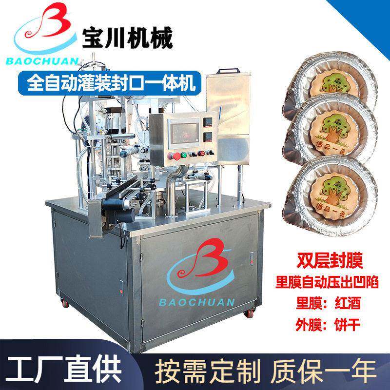非标定制红酒饼干双层覆膜封口机旋转式灌装封杯机占地小产能