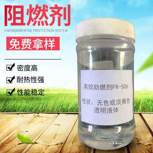合成材料阻燃剂FR-506无色液体阻燃剂BPO拿样无卤阻燃剂