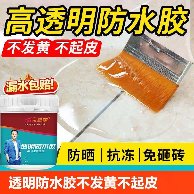ll透明防水胶卫生间免砸砖窗台内外墙渗水防水涂料补漏防漏材料漏