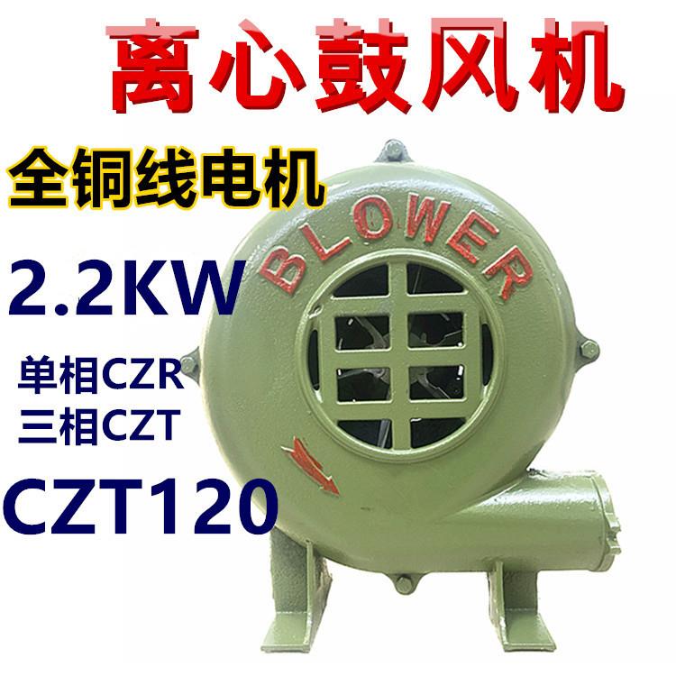 离心式鼓风机全铜线2.2KW家用灶台厨房电动气模工业吹风机CZT120