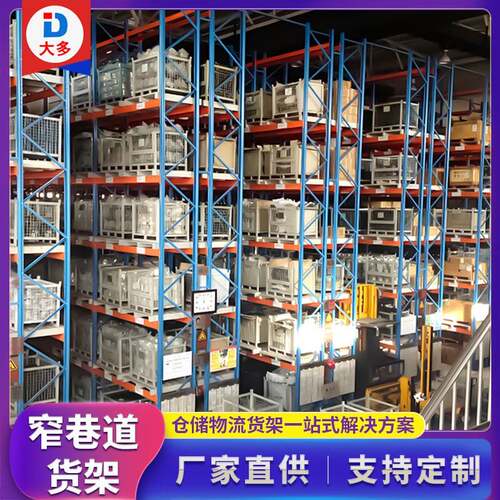 厂家直销大型立体云仓库三项叉车货架窄巷道货架型高位横梁式货架