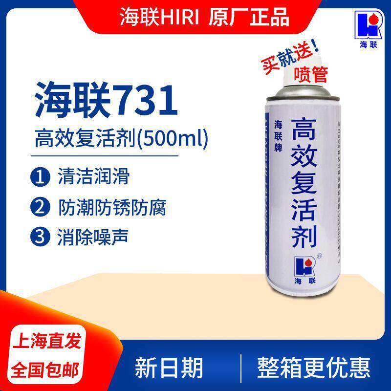 海联牌731高效覆活剂清洁润滑剂电子电器开关触点电位器清洗除锈