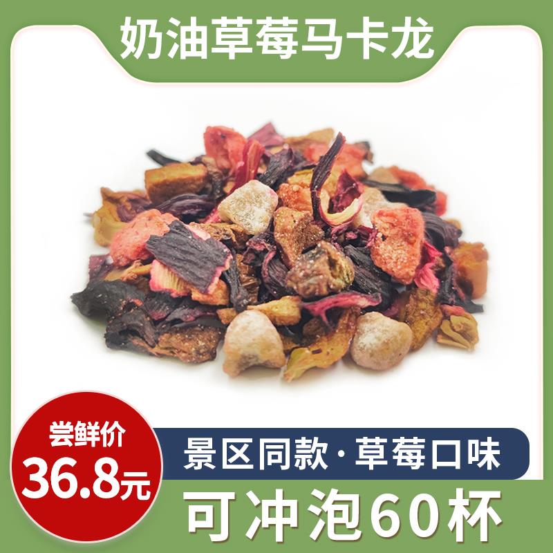 奶油草莓马卡龙德国工艺花果茶景区同款水果茶原料果粒茶散装花茶