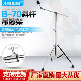 架子鼓镲架AsanasiB-70叮叮镲片丁丁吊镲支架斜杆吊叉擦斜直两