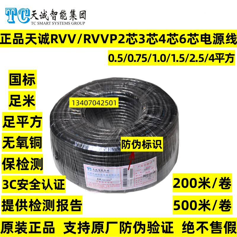 江苏天诚RVV/RVVP2*1.0国标电源线3/4/6芯0.5/0.75/1.5/2.5护套线