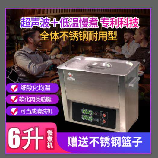 精致高端烹饪超声波均温嫩化入味商用特佳全不锈钢6升低温慢煮机