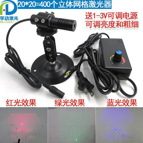 20*20=400个立体网格红光绿光蓝光激光器格子激光模组镭射定位灯