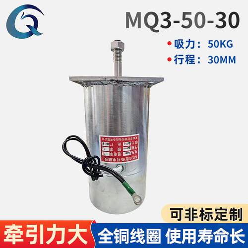 MQ3系列牵引电磁铁直流交流牵引式电磁铁推拉式全铜线圈MQ3-50-30