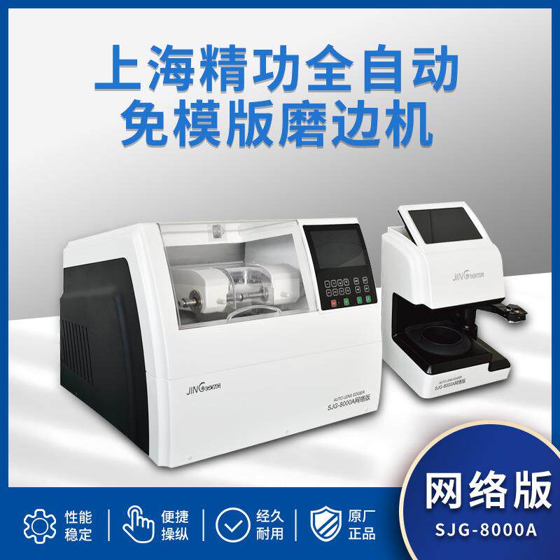 眼镜加工设备SJG8000A全自动磨边机免模板带扫描精度高磨片机