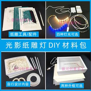 光影纸雕灯创意手工 立体纸雕灯箱纸浮雕剪影灯学生DIY工具材料包