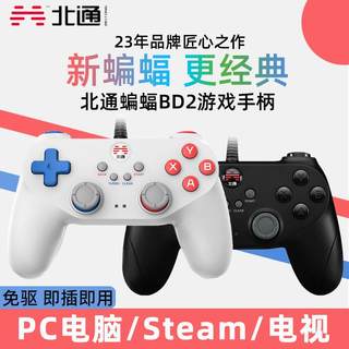 北通蝙蝠2游戏手柄pc电脑版电视steam电视usb笔记本NBA2K即插即用