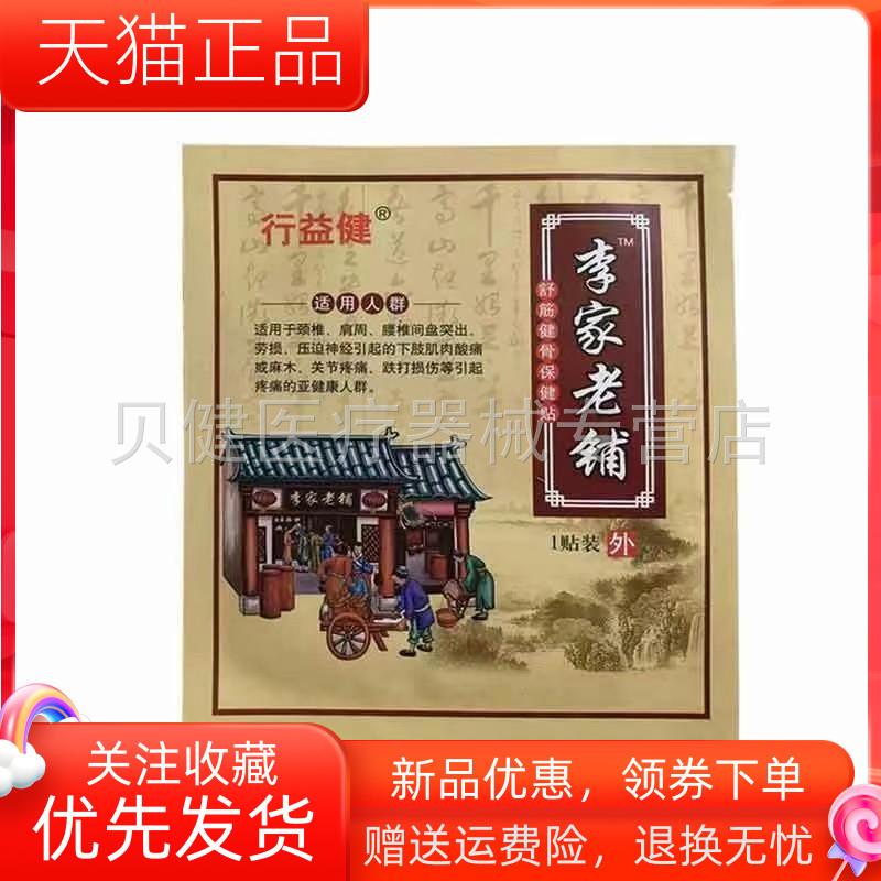 青遥娇天猫正品天猫行益健李家老铺贴袋天貓旗艦店官方授权