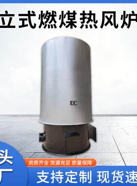 立式燃煤热风炉材烘干育苗采暖生物质热风锅炉农业加温热风炉厂