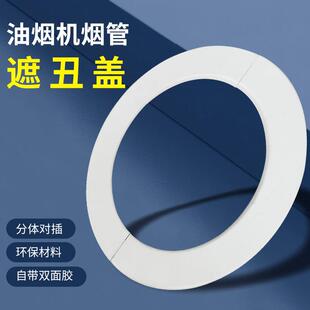 抽油烟机墙洞装 饰遮丑盖烟管配件 饰盖塑料孔盖圆形墙口美化装