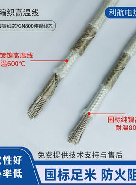 国标云母编高温线耐火阻N燃耐热镀镍无品牌/G6000℃纯镍GN80度高